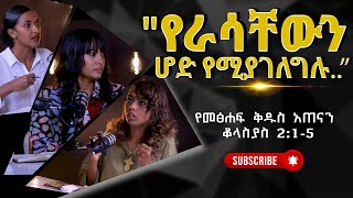 የራሳቸውን ሆድ የሚያገለግሉ ..የመፅሐፍ ቅዱስ አጠናን ቆላስያስ 2:1-5“ #Tigist  #Rekik_Minda #Hermela_Tesema #bible_study