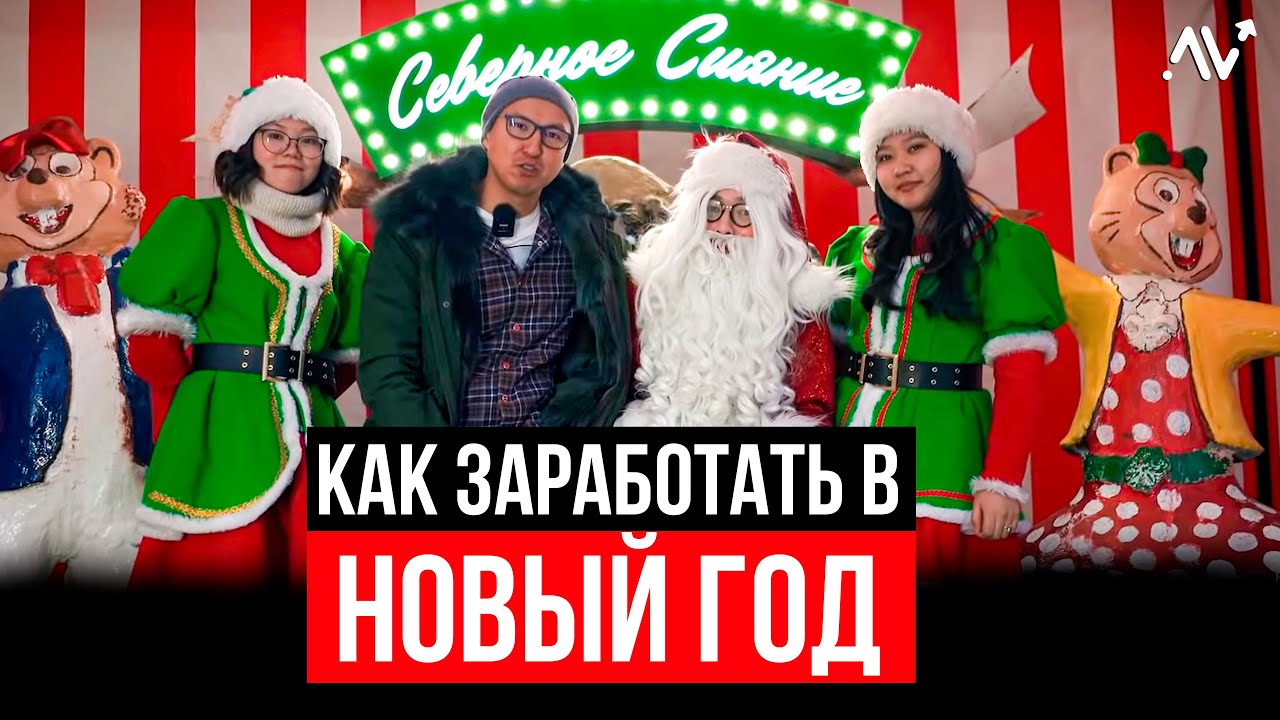Новый Год 2023! КАК заработать перед Новым Годом