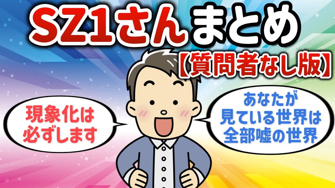 SZ1さんまとめ【質問者なし版】【潜在意識ゆっくり解説】