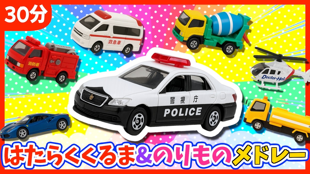 【うた♪】はたらくくるま&のりもの30分SPメドレー🚗🌈子供向け🌟童謡|手遊び|こどものうた|知育|トミカ