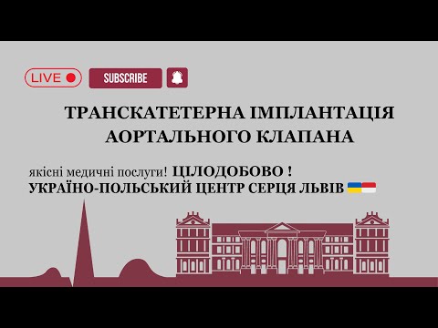 TAVI в ЛЬВІВСЬКІЙ