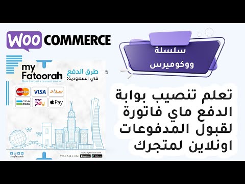 تعلم تنصيب بوابة الدفع الالكترونية ماي فاتورة لقبول مدفوعات أونلاين لمتجرك