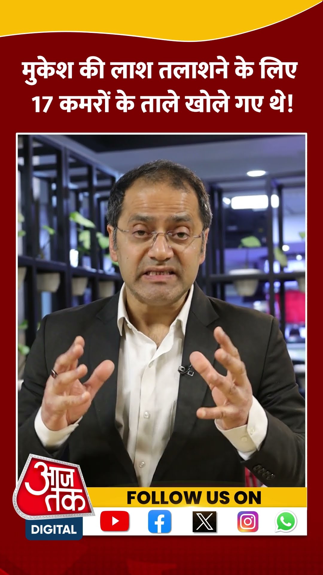 Mukesh की लाश तलाशने के लिए 17 कमरों के ताले खोले गए थे! #shorts #shortsvideo #viralvideo