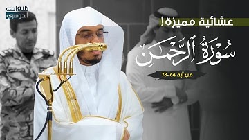 عشائية مميزة بتنقلات آسرة لآخر سورة الرحمن | د. ياسر الدوسري | الجمعة 21-6-1447هـ