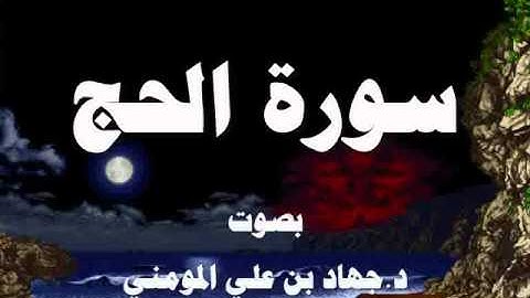 سورة الحج بصوت د  جهاد بن علي المومني
