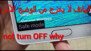 لماذا لا يخرج الهاتف من الو ضع الآمن - Why the phone does not come out of the safe mode