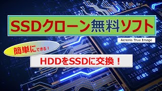 簡単にできる!SSDクローン無料ソフトでHDDをSSDに交換のやり方