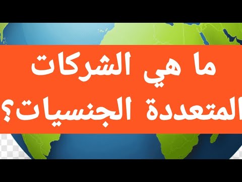 ما هي الشركات المتعددة الجنسيات؟