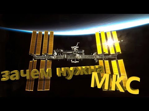 Для чего нужна МКС?