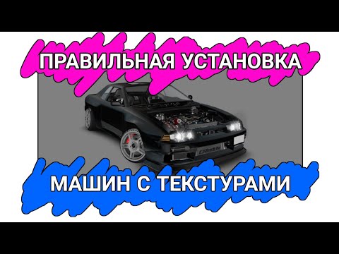 КАК УСТАНОВИТЬ МАШИНЫ С ТЕКСТУРАМИ/ГДЕ ВЗЯТЬ TXD И GTA3.IMG