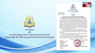 សារាចរណែនាំ ស្ដីពី ការចូលរួមកាន់ទុក្ខព្រះបរមសព សម្ដេចព្រះមហាសង្ឃរាជនៃព្រះរាជាណាចក្រកម្ពុជា by Pursat Television 255 views 9 days ago 3 minutes, 7 seconds