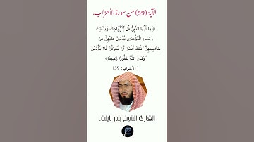 الآية (59) من سورة الأحزاب//القارئ الشيخ بندر بليلة.