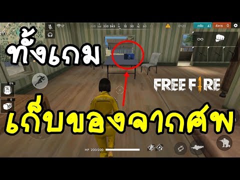 Free Fire ภารกิจ ''เก็บของจากศพ'' ทั้งเกม