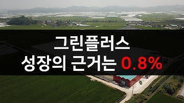 그린플러스 탐방 -  성장의 근거는 0.8% -  스마트팜 관련주, 주가, 그린피시팜, 그린케이팜