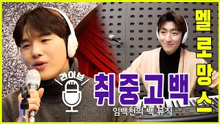 [Live] 취중고백 _ 김민석(멜로망스) [임백천의 백 뮤직] | KBS 220120 방송