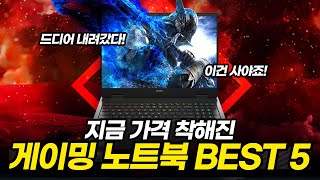 가격 엄청 착해진 RTX50 시리즈 게이밍 노트북 BEST5 | 가성비노트북 | 노트북추천 | HP 오멘 16 | ASUS 터프 | MSI 벡터