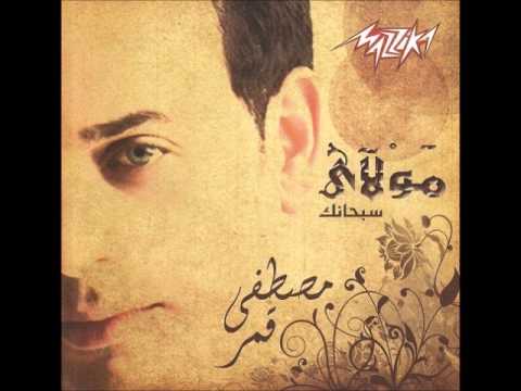 صلي وإرفع إيديك مولاي سبحانك مصطفى قمر