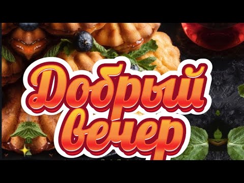 Добрый вечер Хорошего вечера Счастливого вечера