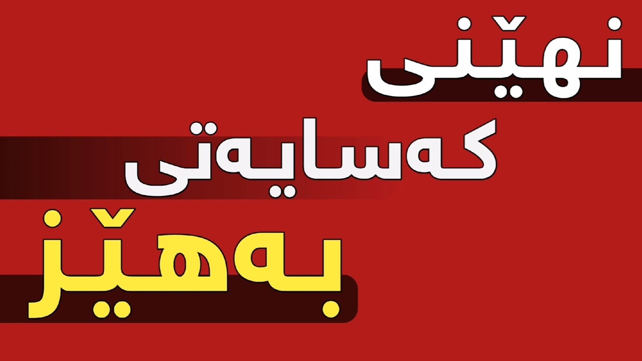 نهێنی کەسایەتی بەهێز..||