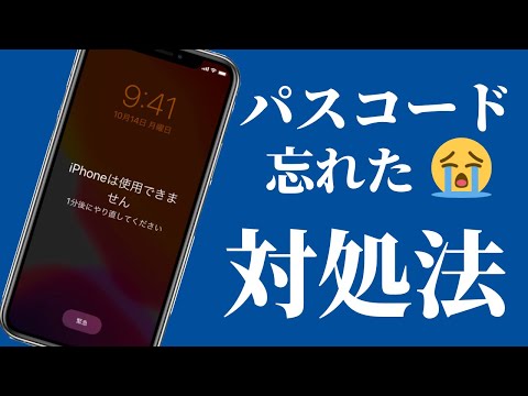 iPhoneのパスコードを忘れたときの対処法！強制的にロック解除する方法まとめ