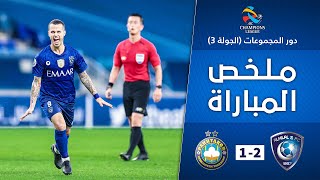 ملخص مباراة الهلال x باختاكور 2-1 | دور المجموعات | دوري أبطال آسيا 2020