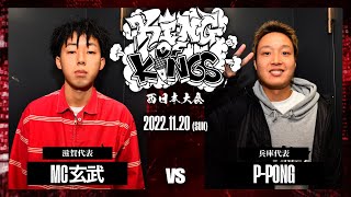 MC玄武 vs P-PONG：KING OF KINGS 2022 西日本大会 ROUND2 第5試合