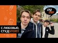 СтудStory | С любовью, СтудStory