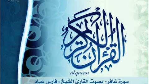 سورة غافر بصوت القارئ الشيخ فارس عباد