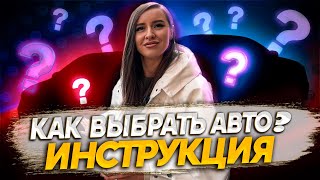 КАК ПОДОБРАТЬ идеальную МОДЕЛЬ АВТОМОБИЛЯ/АвтоШТАБ