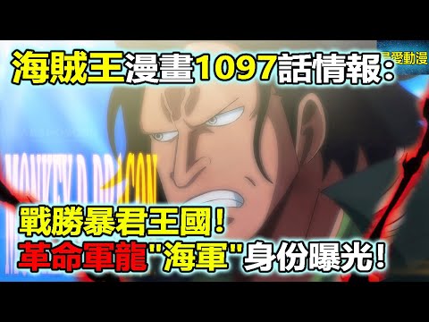 海賊王漫畫1097話情報：戰勝暴君王國，革命軍龍海軍身份曝光！