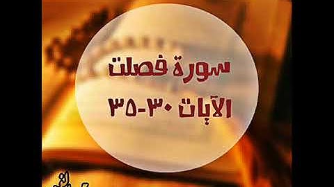 سورة فصلت 30 35