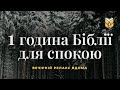 1 година Біблії для заспокоєння Релакс Біблія Сучасний переклад українською