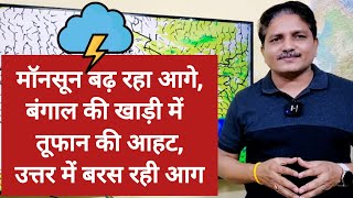 3 Days Weather Forecast: मॉनसून बढ़ रहा आगे, बंगाल की खाड़ी में तूफान की आहट, उत्तर में बरस रही आग