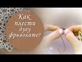 Урок №6. Как плести дугу фриволите?