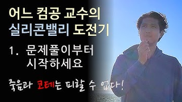 Ep.1 코딩테스트 문제풀이 지금 당장 시작하세요! - 어느 컴공 교수의 실리콘밸리 도전기