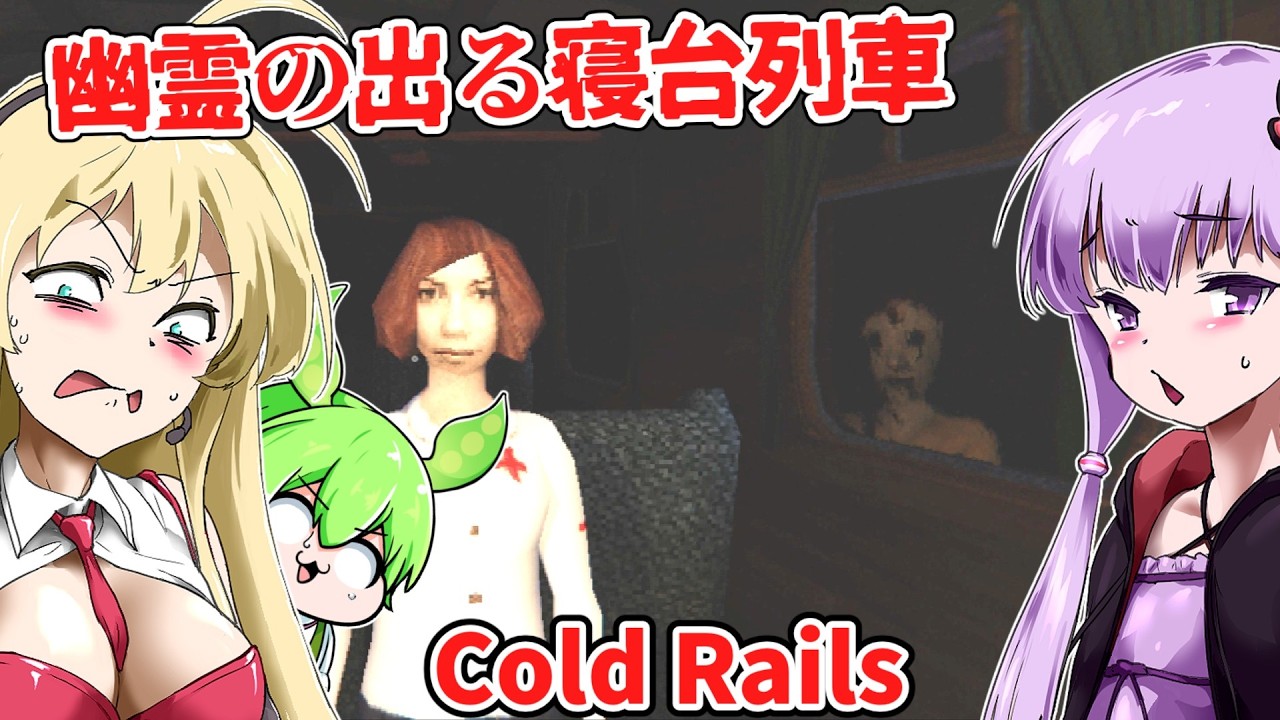 【日本語字幕付】幽霊の出る寝台列車のバーテンダーとして働こう！【海外ホラーゲーム】【Cold Rails】【結月ゆかり】【ずんだもん】【弦巻マキ】【ボイロ実況/VOICEROID実況】
