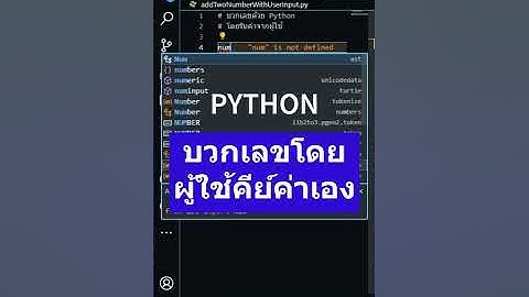 PYTHON | บวกเลขโดยผู้ใช้คีย์ค่าเอง #shorts