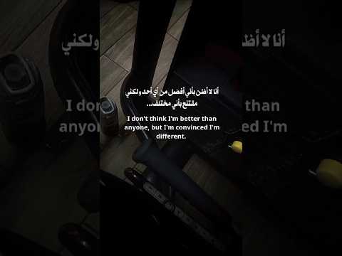 لا أظن بأني أفضل من أي أحد ولكني مقتنع بأني مختلف           