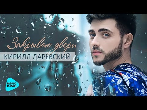 Кирилл Даревский  - Закрываю двери Single 2017