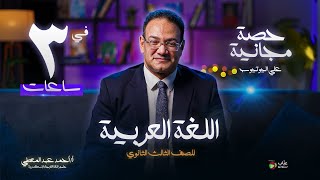 منهج اللغة العربية كامل ثالثة ثانوى في ثلاث ساعات | مراجعة ليلة الامتحان