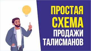 Простая схема продажи талисманов на десятки тысяч рублей | Евгений Гришечкин