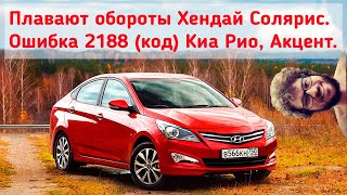 ⚠️Плавают обороты Хендай Солярис, ошибка 2188 (код) Киа Рио, Акцент⚠️