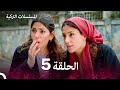 مسلسل أسرار البيوت الحلقة 5 Arabic Dubbed 