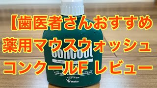 【歯医者さんおすすめ】薬用マウスウォッシュ コンクールF レビュー