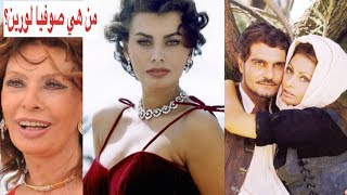 من هي صوفيا لورين؟  sophia loren