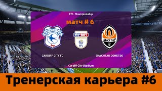 Efootball Pes 2020 - EFL Championship - Cardiff City FC vs. FC Shakhtar Donetsk - match #6