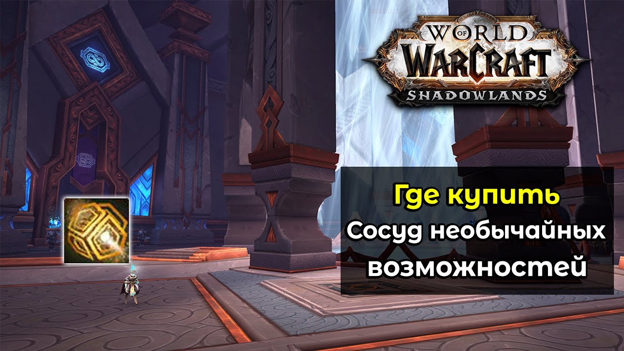 Где купить улучшение проводников до 278 илвла? | World of Warcraft: ShadowLands 9.2.7