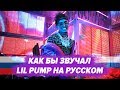 О ЧЕМ ЧИТАЕТ? LIL PUMP - BUTTERFLY DOORS НА РУССКОМ СOVER