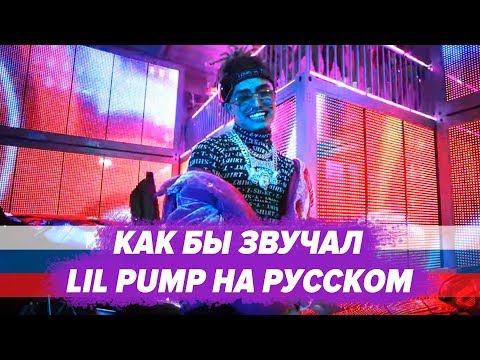 О ЧЕМ ЧИТАЕТ? LIL PUMP – BUTTERFLY DOORS НА РУССКОМ СOVER