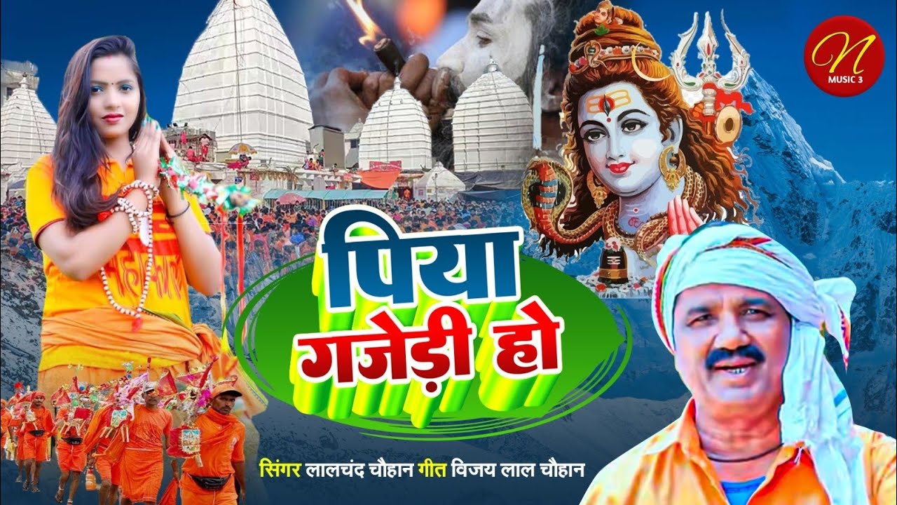 पिया गजेड़ी हो | #Lalchand_Chauhan | New Bol bam song | Dhobi Geet 2025